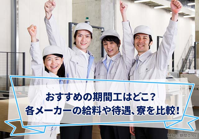 期間工おすすめランキング】2022年最新!人気メーカーの求人比較